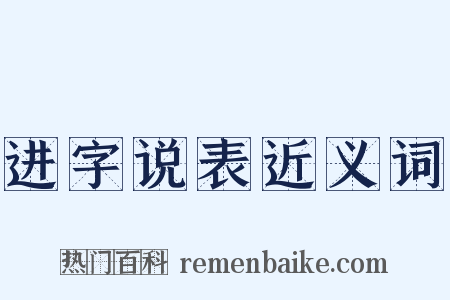 进字说表近义词是什么意思的图片